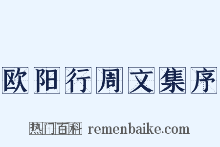 欧阳行周文集序是什么意思的图片